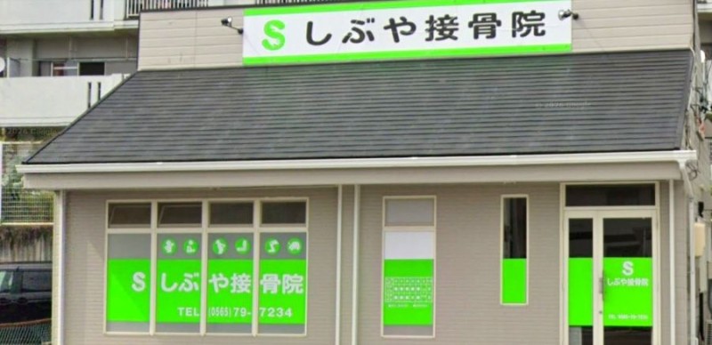 しぶや接骨院 バナー